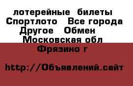 лотерейные  билеты. Спортлото - Все города Другое » Обмен   . Московская обл.,Фрязино г.